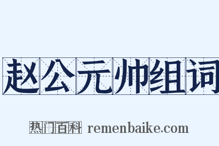 赵公元帅组词是什么意思的图片